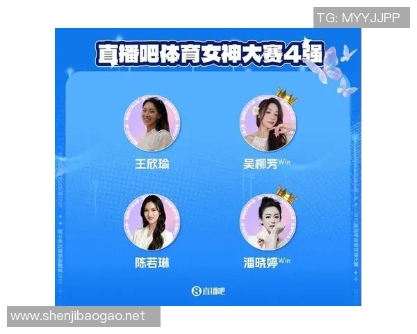 直播吧体育女神大赛四强揭晓王欣瑜吴柳芳陈若琳潘晓婷争夺桂冠