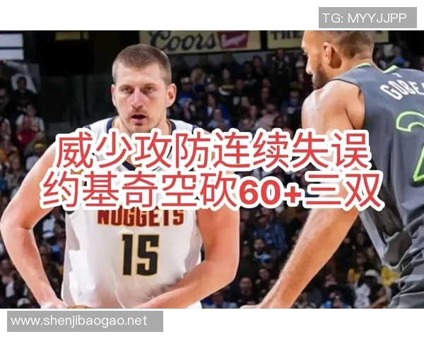 约基奇连续三场三双难救主，6次失误拖后腿